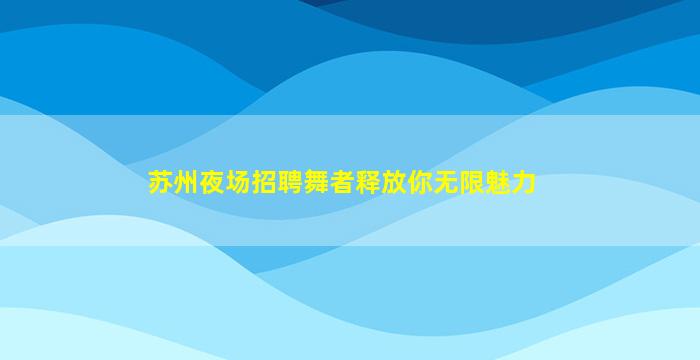 德州夜总会招聘